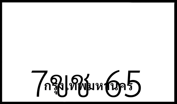 7ขช 65